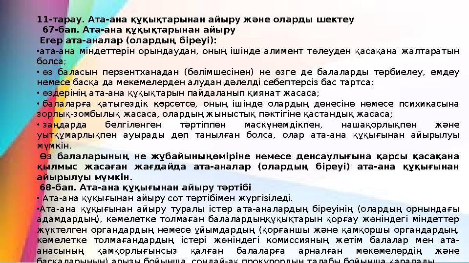 11-тарау. Ата-ана құқықтарынан айыру және оларды шектеу 67-бап. Ата-ана құқықтарынан айыру Егер ата-аналар