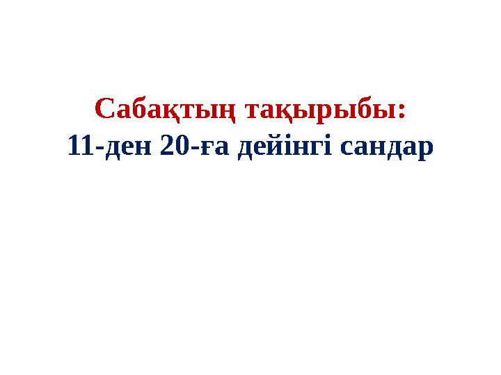 Сабақтың тақырыбы: 11-ден 20-ға дейінгі сандар