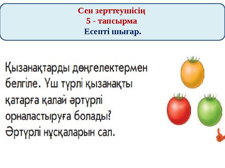 Сен зерттеушісің 5 - тапсырма Есепті шығар.
