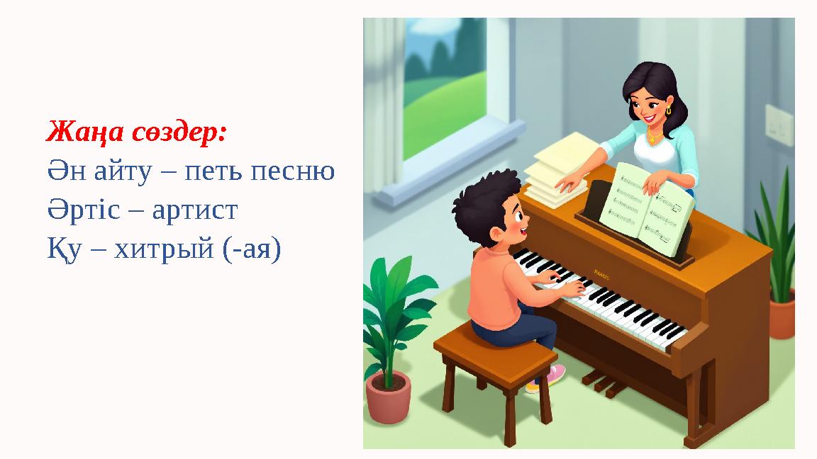 Жаңа сөздер: Ән айту – петь песню Әртіс – артист Қу – хитрый (-ая)