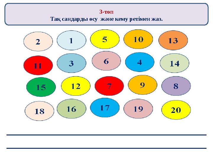 3-топ Тақ сандарды өсу және кему ретімен жаз.