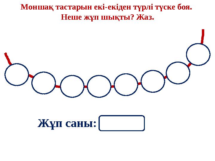 Жұп саны: Моншақ тастарын екі-екіден түрлі түске боя. Неше жұп шықты? Жаз.
