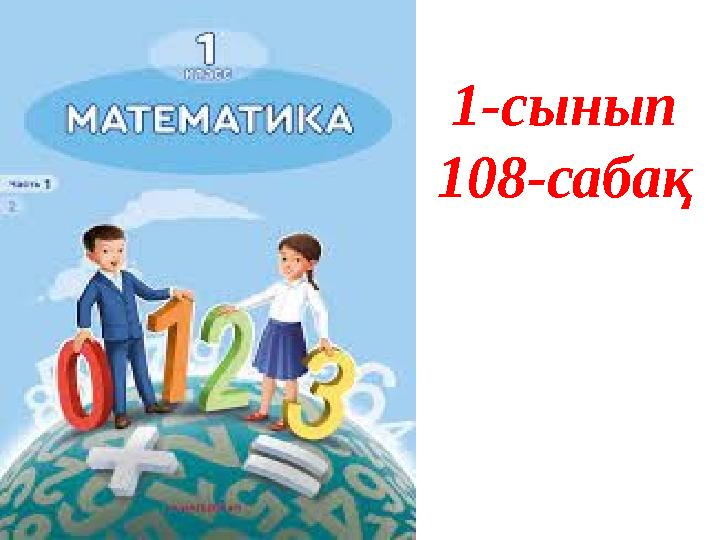 1-сынып 108-сабақ