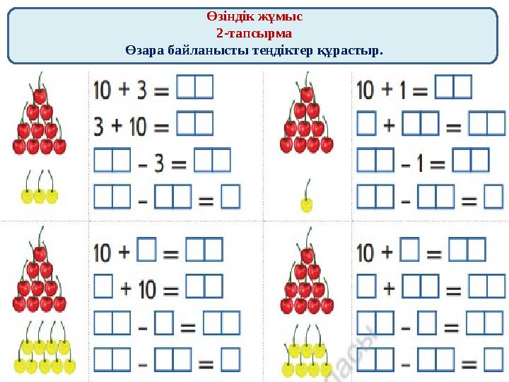 Өзіндік жұмыс 2-тапсырма Өзара байланысты теңдіктер құрастыр.