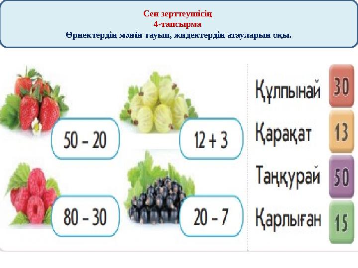 Сен зерттеушісің 4-тапсырма Өрнектердің мәнін тауып, жидектердің атауларын оқы.