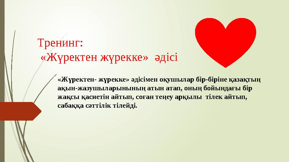 Тренинг: «Жүректен жүрекке» әдісі «Жүректен- жүрекке» әдісімен оқушылар бір-біріне қазақтың ақын-жазушыларынының