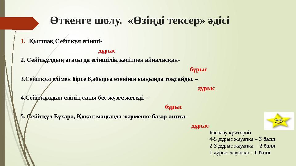 Өткенге шолу. «Өзіңді тексер» әдісі 1.Қыпшақ Сейітқұл егінші-