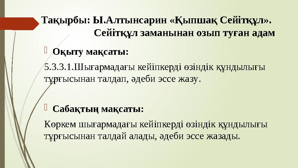 Тақырбы: Ы.Алтынсарин «Қыпшақ Сейітқұл». Сейітқұл заманынан озып туған адам Оқыту мақсаты: 5.