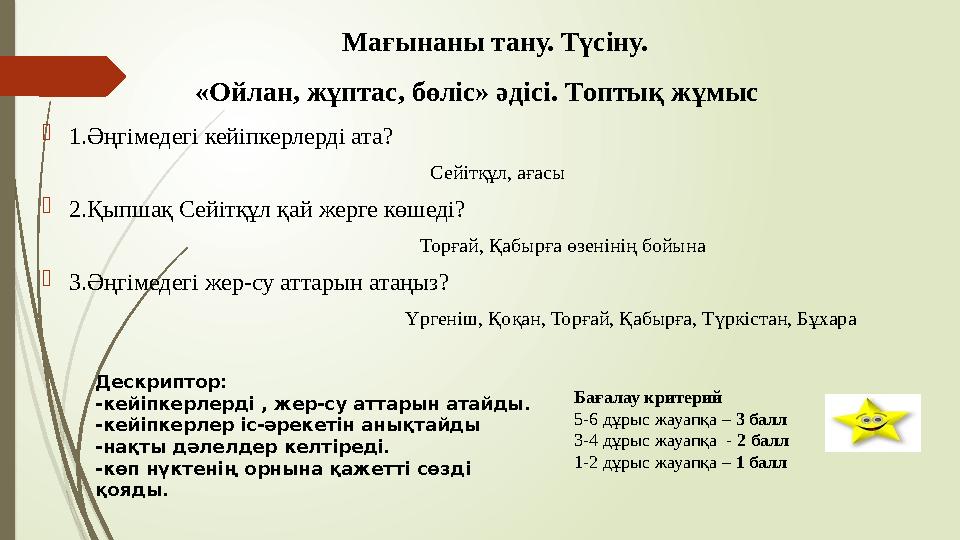 Мағынаны тану. Түсіну. 1.Әңгімедегі кейіпкерлерді ата?