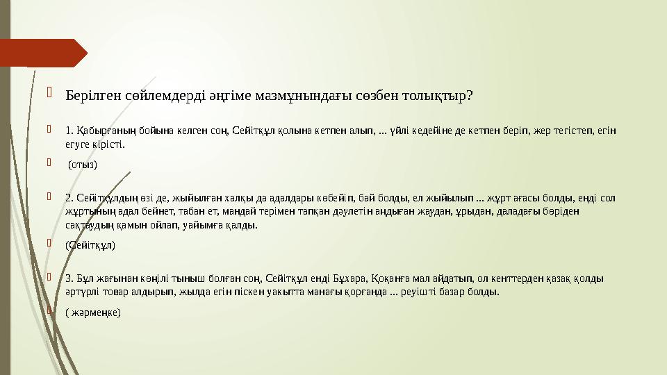 Берілген сөйлемдерді әңгіме мазмұнындағы сөзбен толықтыр? 1. Қабырғаның бойына келген соң, Сейітқұл қолына кетпен