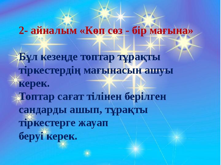 2- айналым «Көп сөз - бір мағына» Бұл кезеңде топтар тұрақты тіркестердің мағынасын ашуы керек. Топтар сағат тілінен берілген
