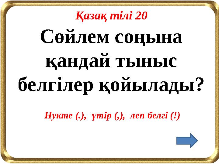 Сөйлем соңына қандай тыныс белгілер қойылады? Нукте (.), үтір (,), леп белгі (!) Қазақ тілі 20