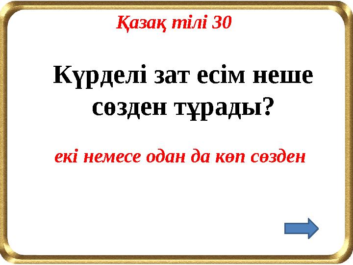 Күрделі зат есім неше сөзден тұрады? екі немесе одан да көп сөзден Қазақ тілі 30