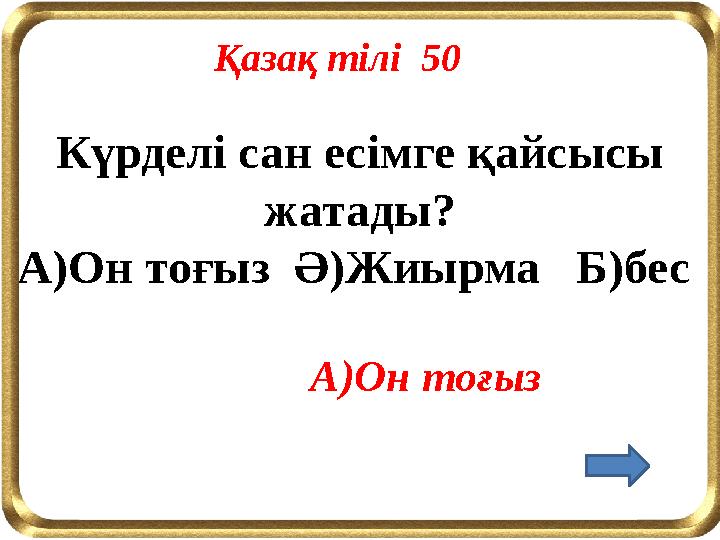 Күрделі сан есімге қайсысы жатады? А)Он тоғыз Ә)Жиырма Б)бес Қазақ тілі 50 А)Он тоғыз