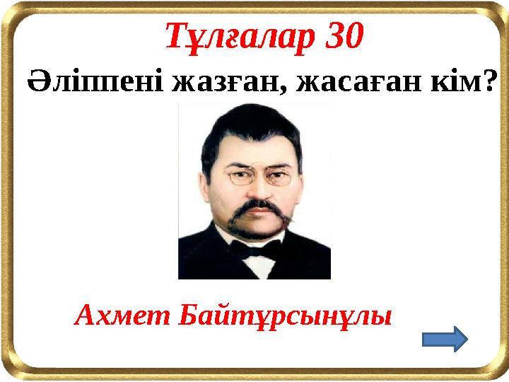 Әліппені жазған, жасаған кім? Тұлғалар 30 Ахмет Байтұрсынұлы