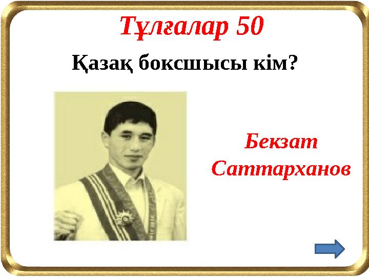 Тұлғалар 50 Қазақ боксшысы кім? Бекзат Саттарханов