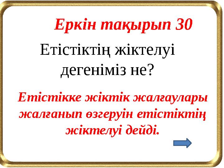 Еркін тақырып 30 Етістіктің жіктелуі дегеніміз не? Етістікке жіктік жалғаулары жалғанып өзгеруін етістіктің жіктелуі дейді.