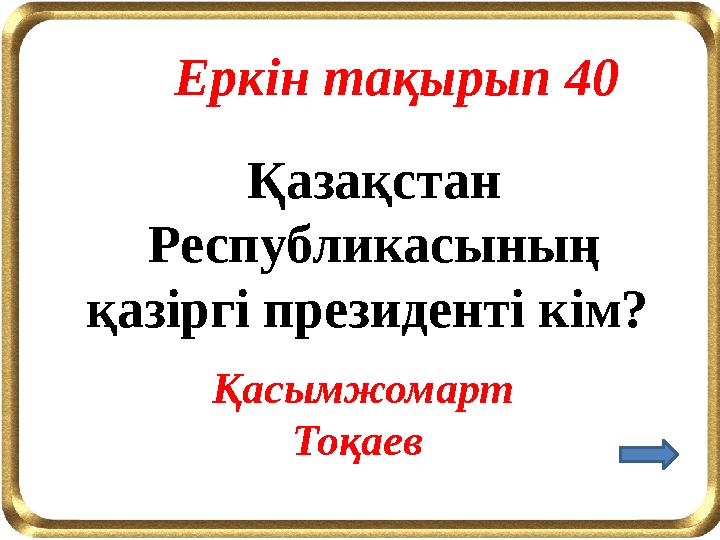 Қазақстан Республикасының қазіргі президенті кім? Еркін тақырып 40 Қасымжомарт Тоқаев