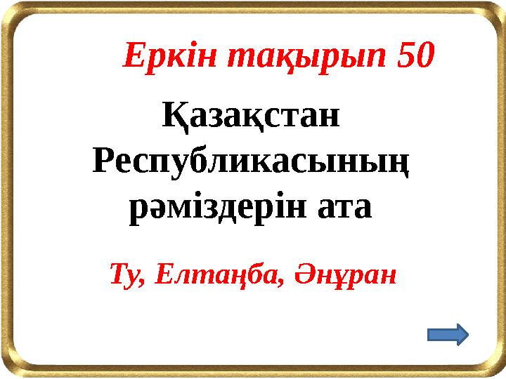Қазақстан Республикасының рәміздерін ата Еркін тақырып 50 Ту, Елтаңба, Әнұран
