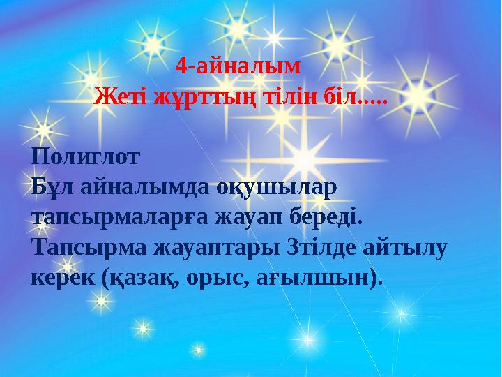 4-айналым Жеті жұрттың тілін біл..... Полиглот Бұл айналымда оқушылар тапсырмаларға жауап береді. Тапсырма жауаптары 3тілде а