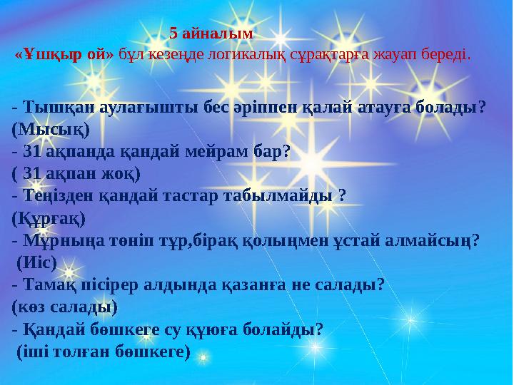 5 айналым «Ұшқыр ой» бұл кезеңде логикалық сұрақтарға жауап береді. - Тышқа