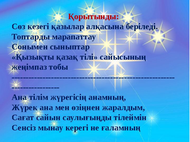 Қорытынды: Сөз кезегі қазылар алқасына беріледі. Топтарды марапаттау Сонымен сыныптар «Қы