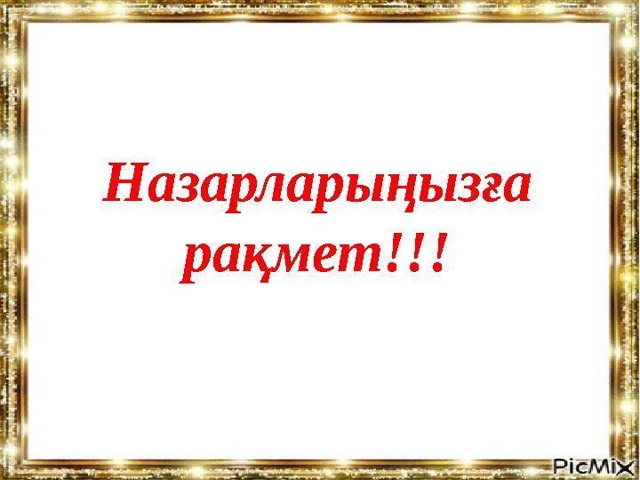 Назарларыңызға рақмет!!!