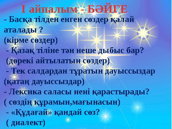 І айналым - БӘЙГЕ - Басқа тілден енген сөздер қалай аталады ? (кірме сөздер) - Қазақ тіліне тән неше дыбыс бар? (дөрекі