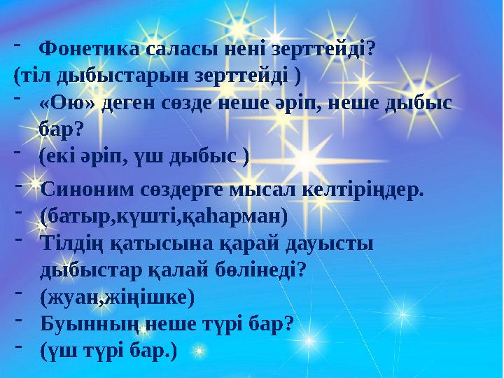 -Фонетика саласы нені зерттейді? (тіл дыбыстарын зерттейді ) -«Ою» деген сөзде неше әріп, неше дыбыс бар? -(