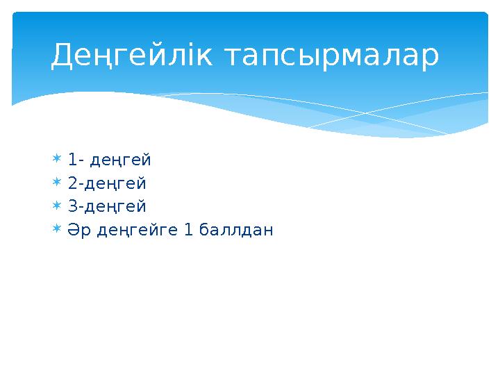 1- деңгей 2-деңгей 3-деңгей Әр деңгейге 1 баллдан Деңгейлік тапсырмалар