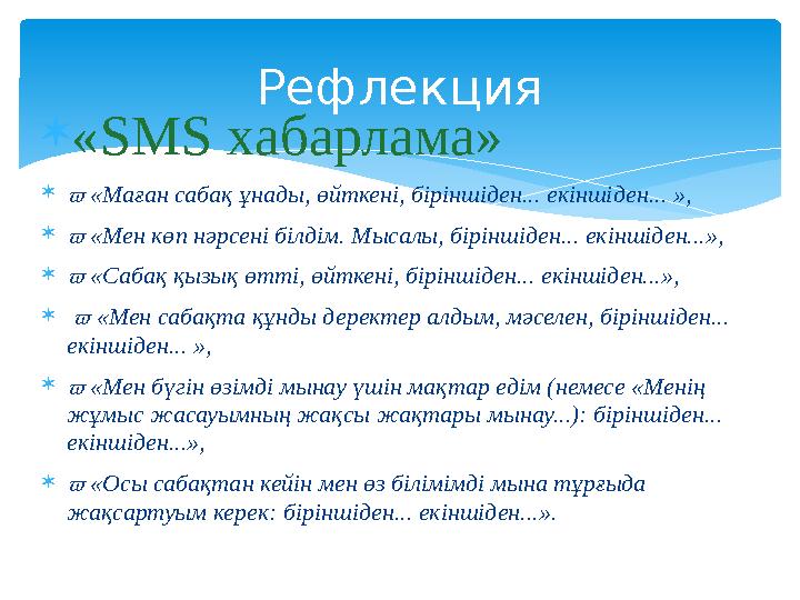 «SMS хабарлама»  «Маған сабақ ұнады, өйткені, біріншіден... екіншіден... »,  «Мен көп нәрсені білдім. Мысалы, біріншіден