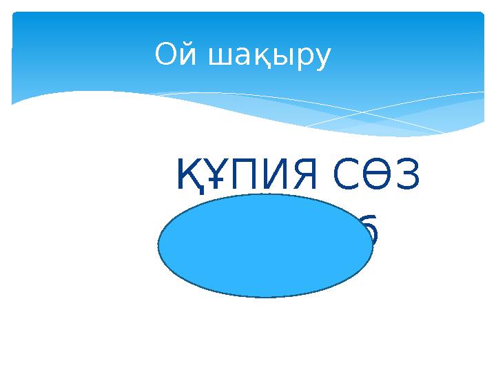 ҚҰПИЯ СӨЗ бжб Ой шақыру