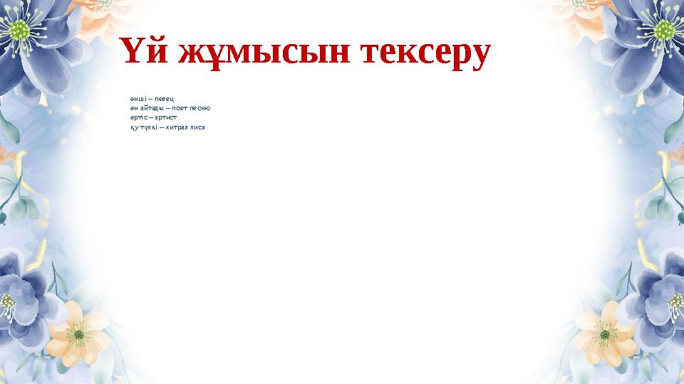 Үй жұмысын тексеру әнші – певец ән айтады – поет песню әртіс – артист қу түлкі – хитрая лиса