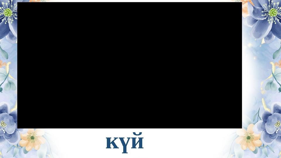 күй