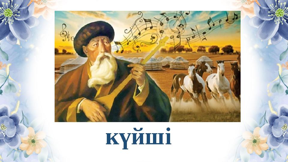 күйші