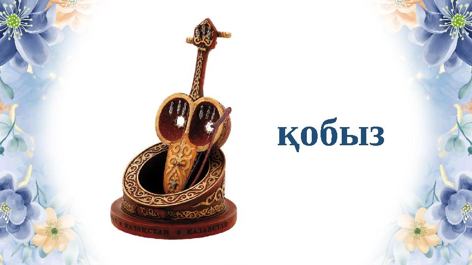 қобыз