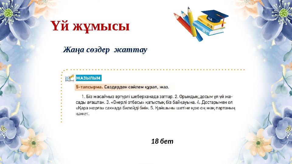 Үй жұмысы Жаңа сөздер жаттау 18 бет