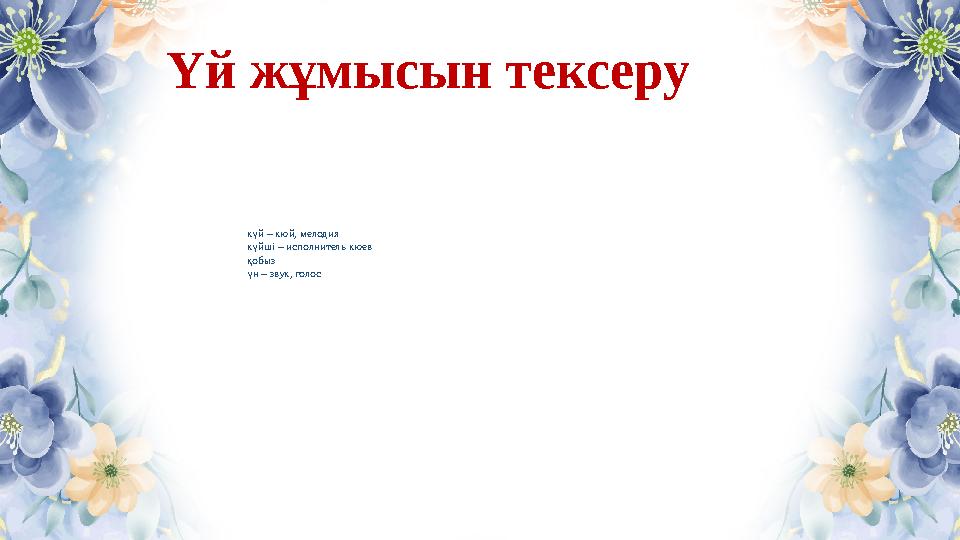 Үй жұмысын тексеру күй – кюй, мелодия күйші – исполнитель кюев қобыз үн – звук, голос