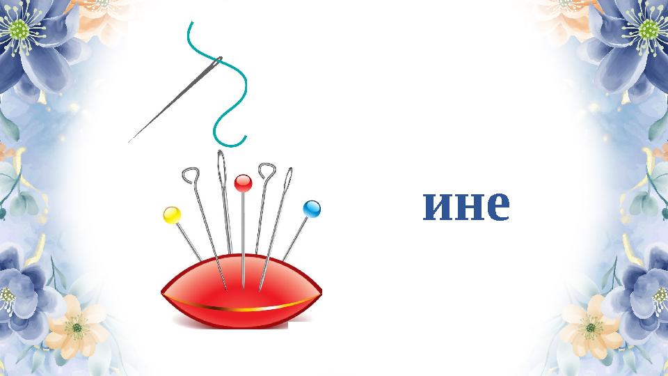 ине