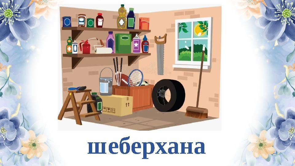 шеберхана
