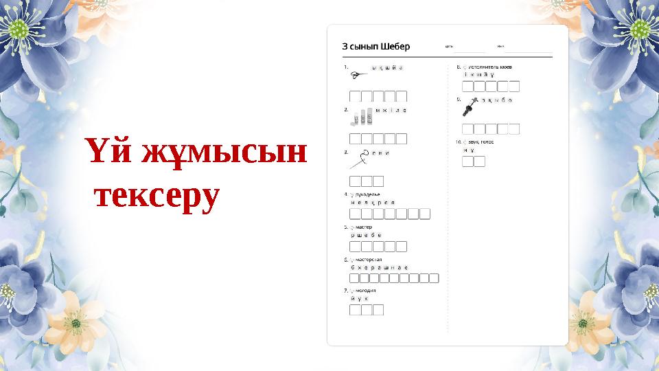 Үй жұмысын тексеру