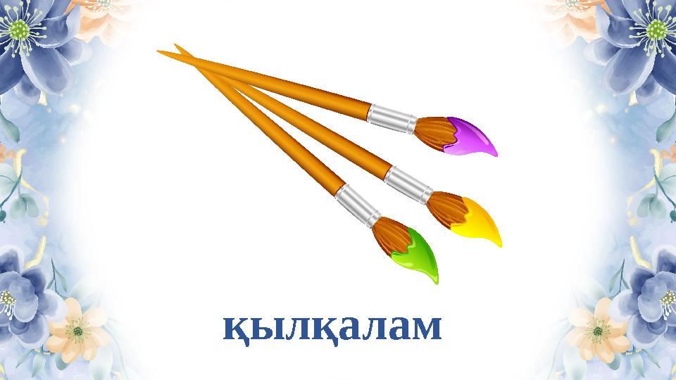 қылқалам