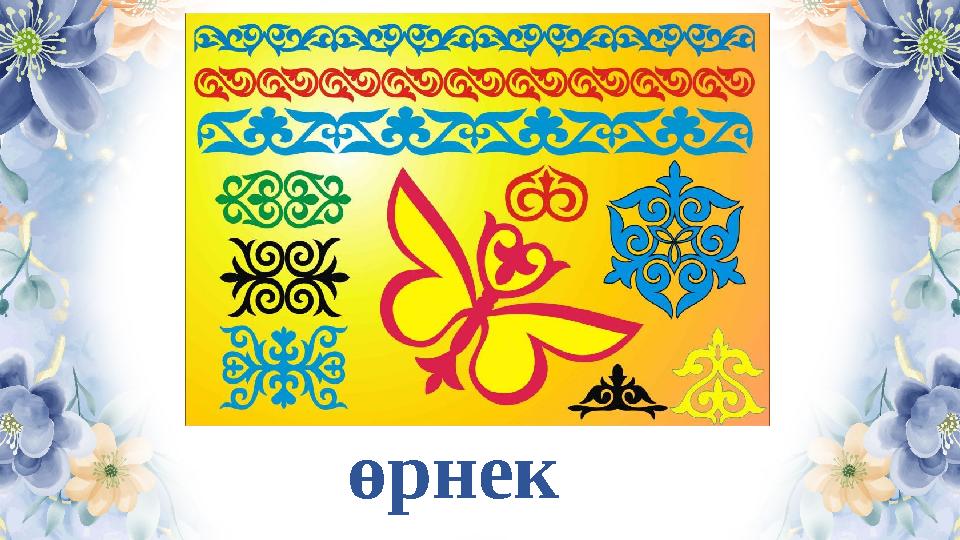 өрнек