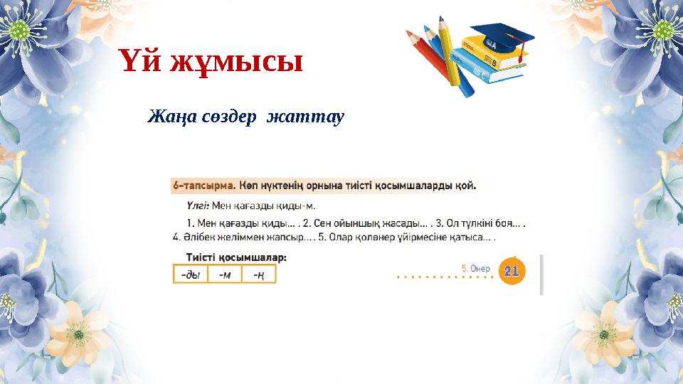 Үй жұмысы Жаңа сөздер жаттау