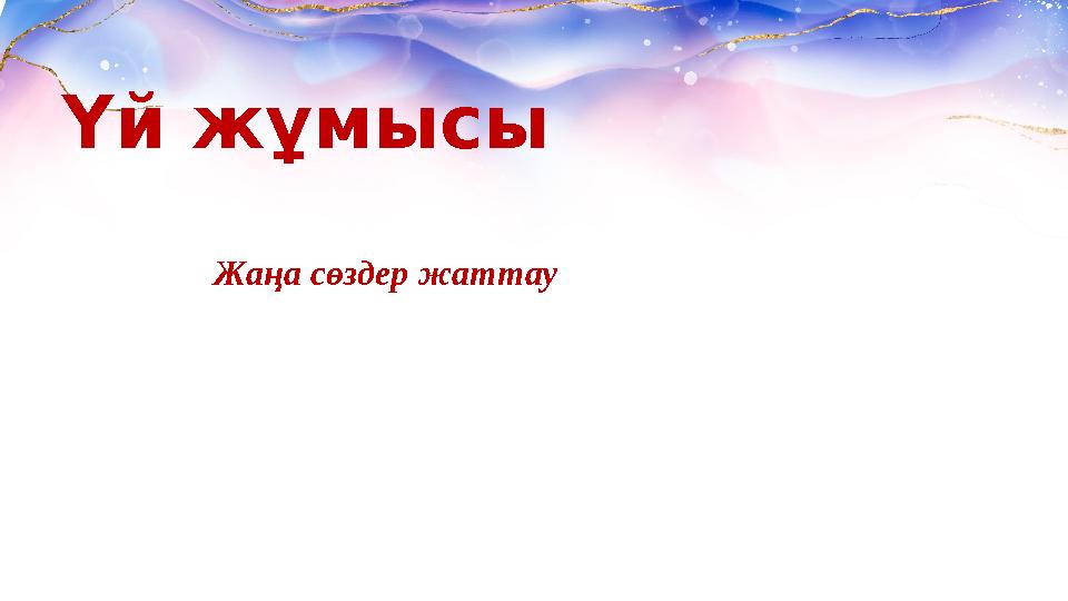 Үй жұмысы Жаңа сөздер жаттау