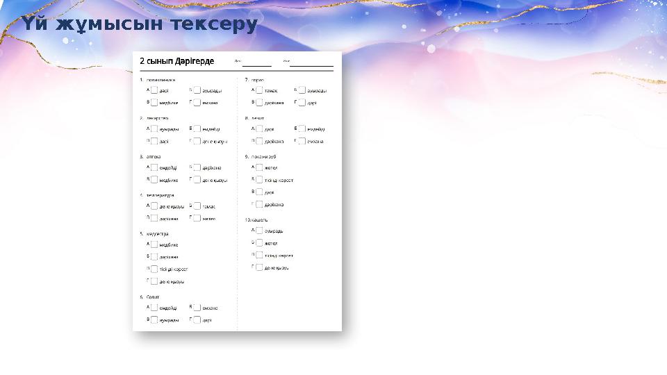 Үй жұмысын тексеру