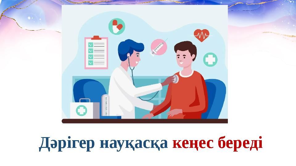 Дәрігер науқасқа кеңес береді