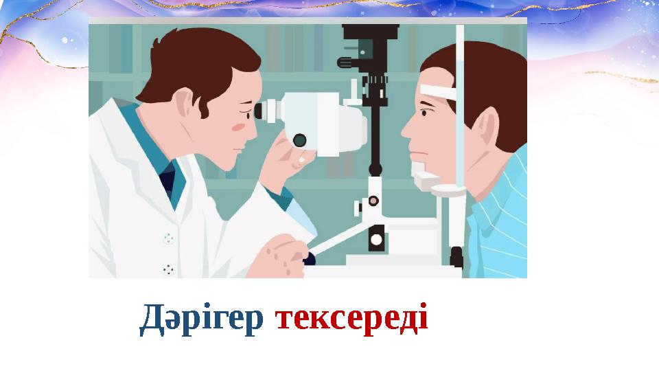 Дәрігер тексереді