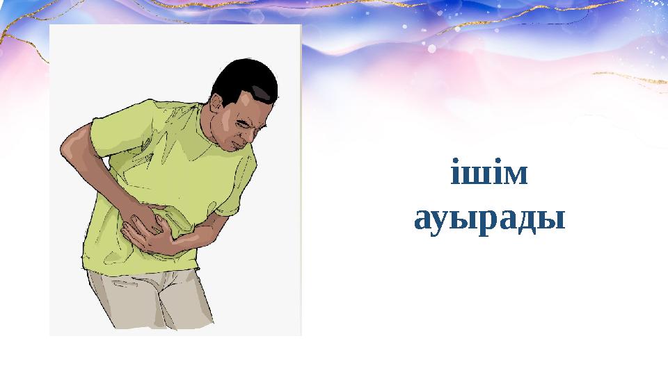 ішім ауырады