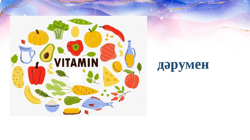 дәрумен